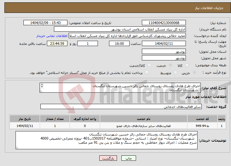 تصویر کوچک آگهی نیاز انتخاب تامین کننده-اجرای طرح هادی روستای روستای جمالی زائر حسین شهرستان تنگستان شهرستان تنگستان اجرای دیوار حفاظتی به حجم سنگ و ملات و بتن پی 91 متر مکعب 
