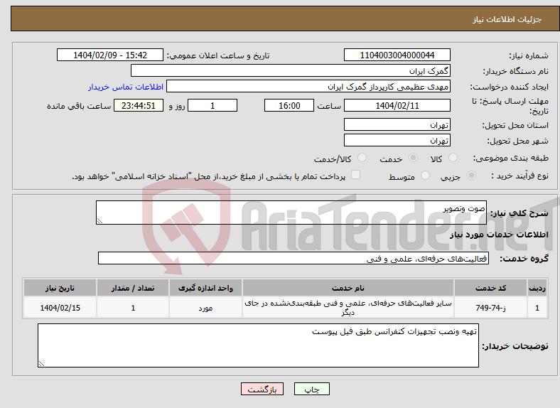 تصویر کوچک آگهی نیاز انتخاب تامین کننده-صوت وتصویر