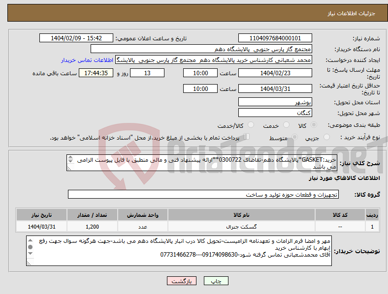 تصویر کوچک آگهی نیاز انتخاب تامین کننده-خرید:GASKET*پالایشگاه دهم-تقاضای 0300722**ارائه پیشنهاد فنی و مالی منطبق با فایل پیوست الزامی می باشد 