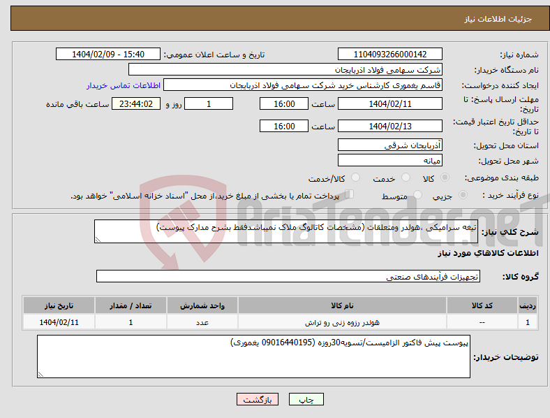 تصویر کوچک آگهی نیاز انتخاب تامین کننده-تیغه سرامیکی ،هولدر ومتعلقات (مشخصات کاتالوگ ملاک نمیباشدفقط بشرح مدارک پیوست) 