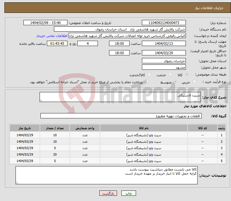 تصویر کوچک آگهی نیاز انتخاب تامین کننده-سیت لاستیکی