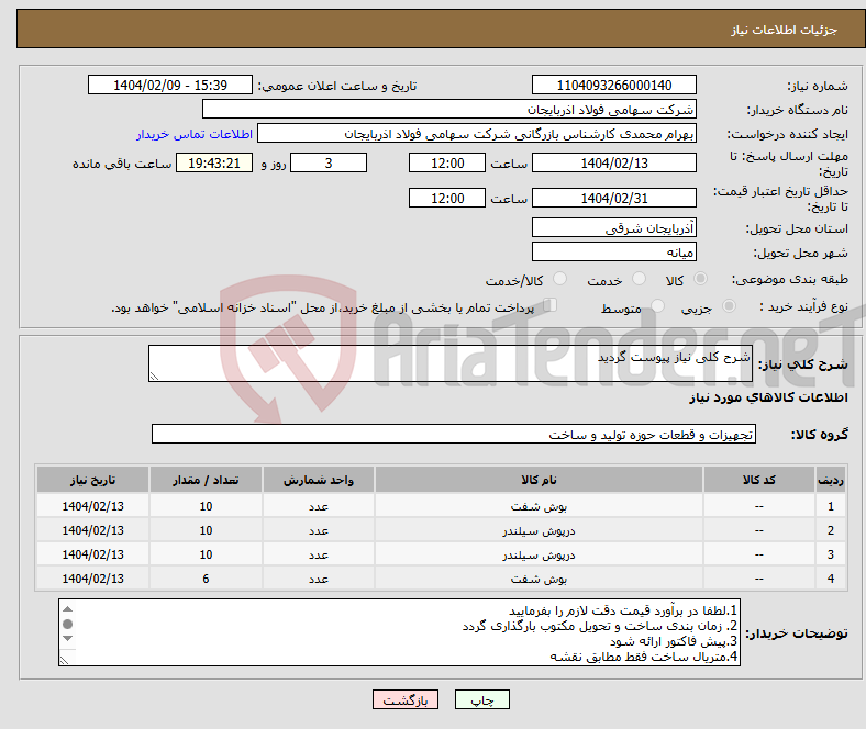 تصویر کوچک آگهی نیاز انتخاب تامین کننده-شرح کلی نیاز پیوست گردید