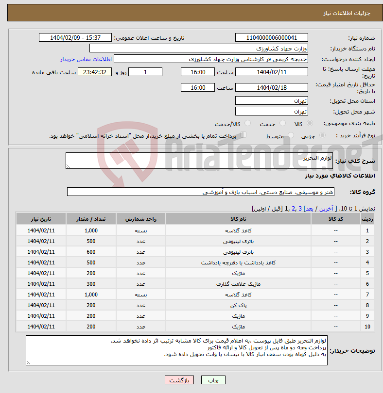 تصویر کوچک آگهی نیاز انتخاب تامین کننده-لوازم التحریر