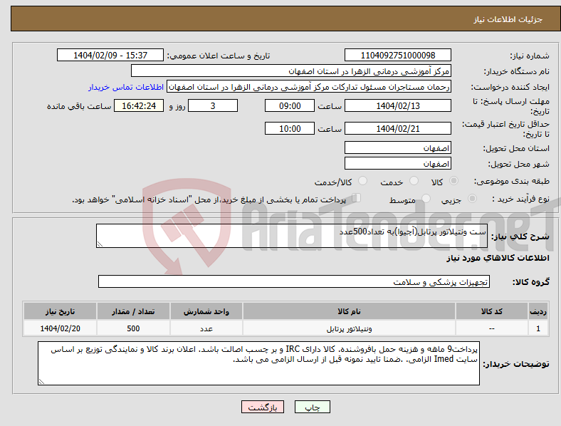 تصویر کوچک آگهی نیاز انتخاب تامین کننده-ست ونتیلاتور پرتابل(آچیوا)به تعداد500عدد
