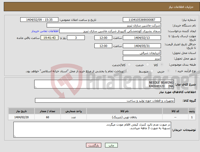 تصویر کوچک آگهی نیاز انتخاب تامین کننده-NEEDLE BEARING K40X48X20 INA