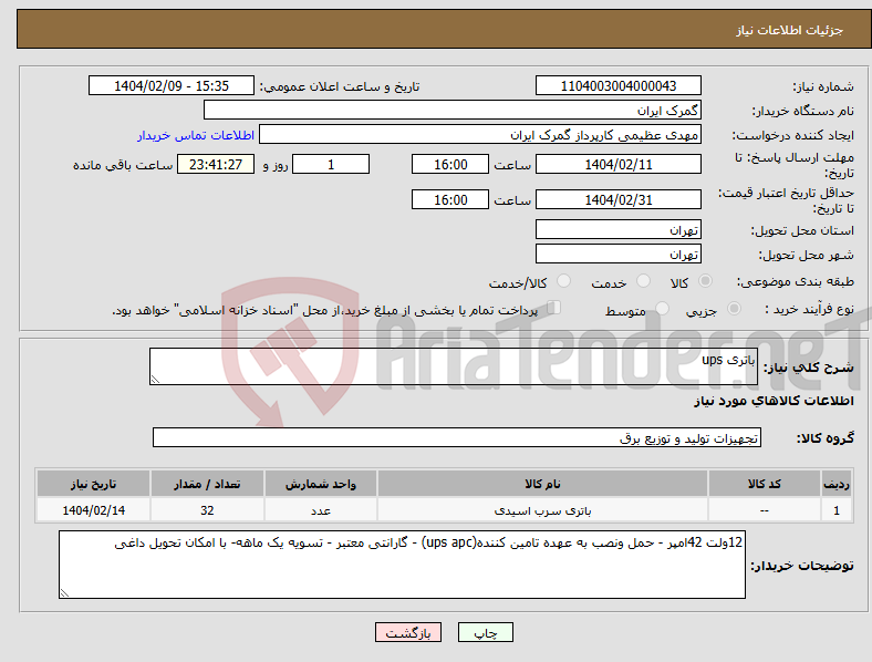 تصویر کوچک آگهی نیاز انتخاب تامین کننده-باتری ups