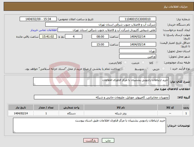 تصویر کوچک آگهی نیاز انتخاب تامین کننده-خرید ارتباطات رادیویی پشتیبان با مرکز فناوری اطلاعات 