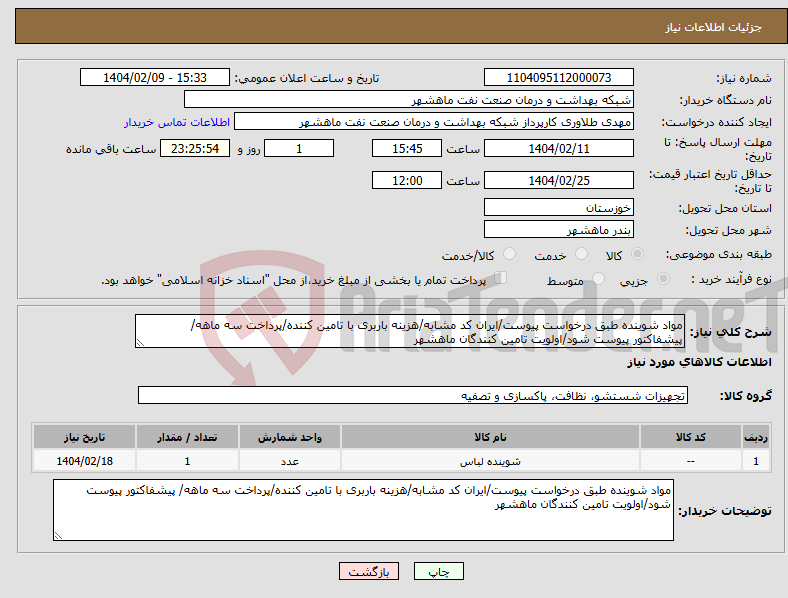 تصویر کوچک آگهی نیاز انتخاب تامین کننده-مواد شوینده طبق درخواست پیوست/ایران کد مشابه/هزینه باربری با تامین کننده/پرداخت سه ماهه/ پیشفاکتور پیوست شود/اولویت تامین کنندگان ماهشهر