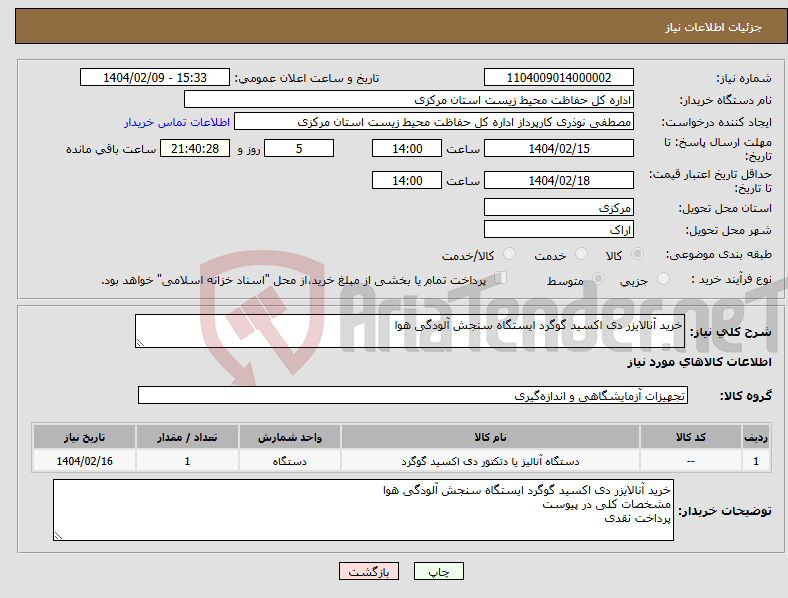 تصویر کوچک آگهی نیاز انتخاب تامین کننده-خرید آنالایزر دی اکسید گوگرد ایستگاه سنجش آلودگی هوا