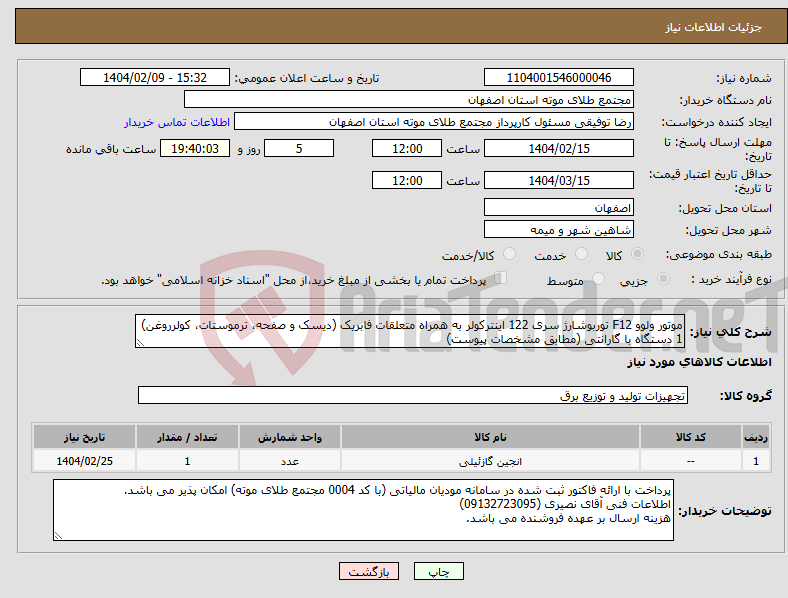 تصویر کوچک آگهی نیاز انتخاب تامین کننده-موتور ولوو F12 توربوشارژ سری 122 اینترکولر به همراه متعلقات فابریک (دیسک و صفحه، ترموستات، کولرروغن) 1 دستگاه با گارانتی (مطابق مشخصات پیوست)