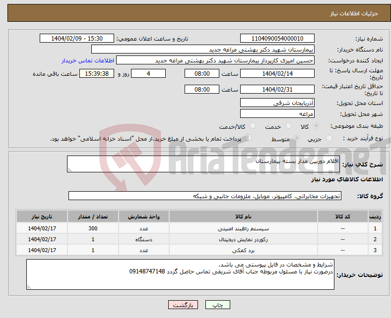 تصویر کوچک آگهی نیاز انتخاب تامین کننده-اقلام دوربین مدار بسته بیمارستان