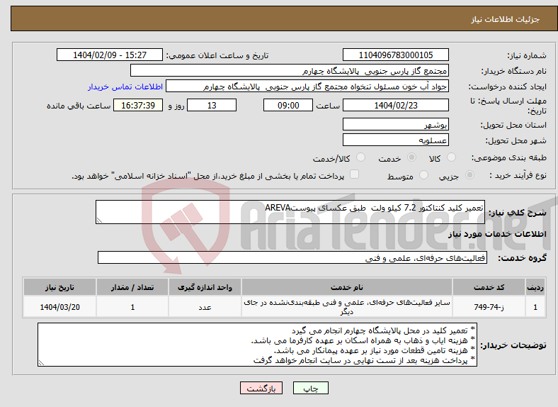 تصویر کوچک آگهی نیاز انتخاب تامین کننده-تعمیر کلید کنتاکتور 7.2 کیلو ولت طبق عکسای پیوستAREVA