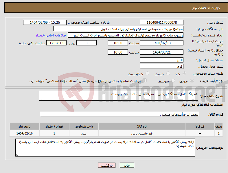 تصویر کوچک آگهی نیاز انتخاب تامین کننده-هدینگ کامل دستگاه پرکنی 1 سری طبق مشخصات پیوست
