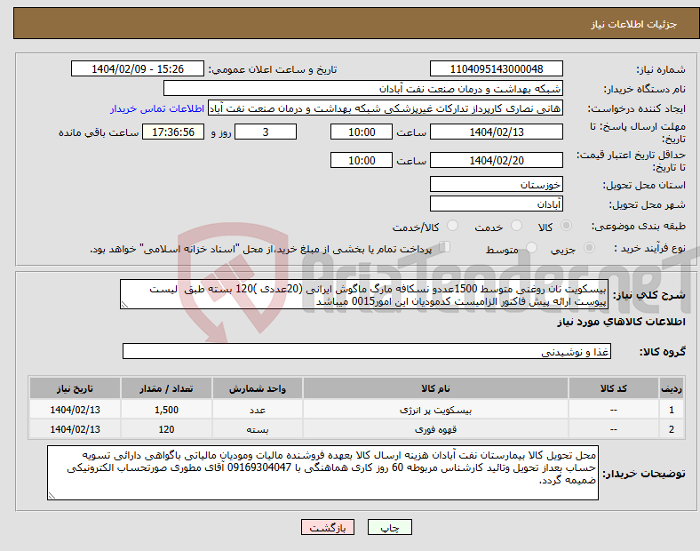 تصویر کوچک آگهی نیاز انتخاب تامین کننده-بیسکویت نان روغنی متوسط 1500عددو نسکافه مارگ ماگوش ایرانی (20عددی )120 بسته طبق لیست پیوست ارائه پیش فاکتور الزامیست کدمودیان این امور0015 میباشد