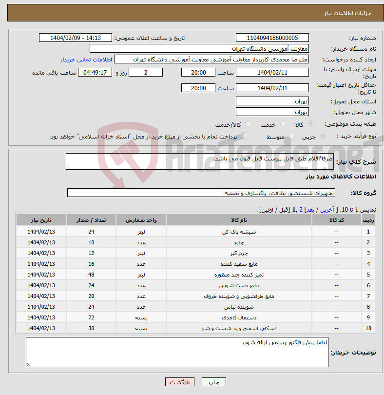 تصویر کوچک آگهی نیاز انتخاب تامین کننده-صرفا ًاقلام طبق فایل پیوست قابل قبول می باشد.