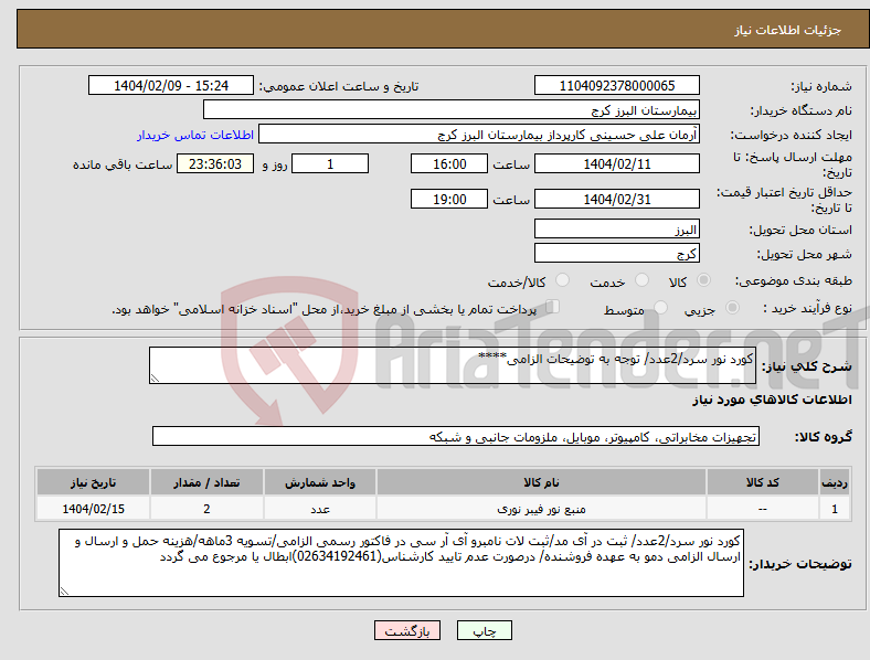تصویر کوچک آگهی نیاز انتخاب تامین کننده-کورد نور سرد/2عدد/ توجه به توضیحات الزامی****