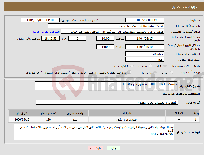 تصویر کوچک آگهی نیاز انتخاب تامین کننده-فیتینگ "1/4 - 5000 پام طبق شرح تقاضا