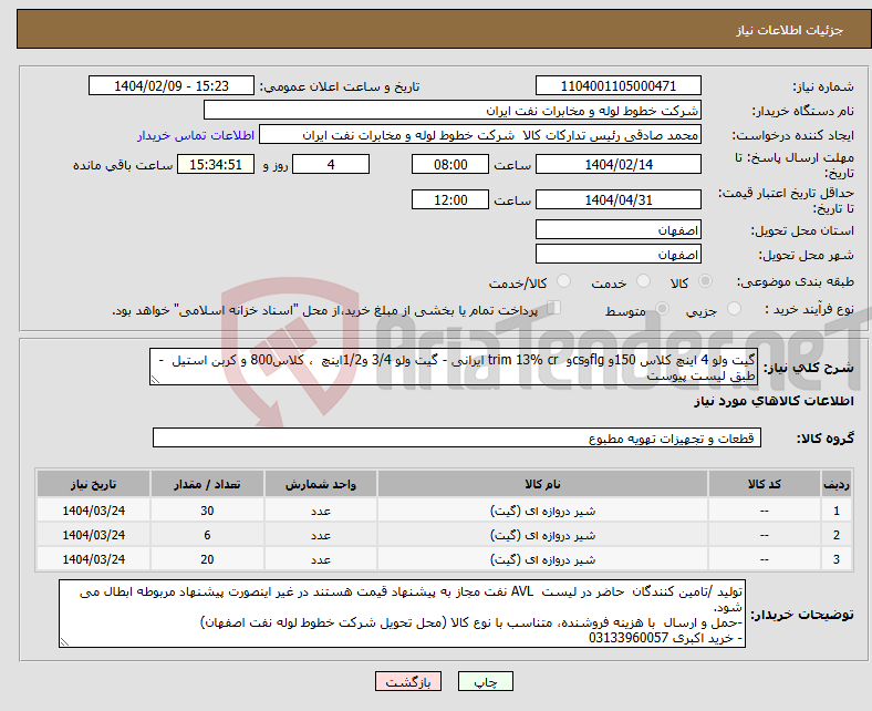 تصویر کوچک آگهی نیاز انتخاب تامین کننده-گیت ولو 4 اینچ کلاس 150و flgوcsو trim 13% cr ایرانی - گیت ولو 3/4 و1/2اینچ ، کلاس800 و کربن استیل - طبق لیست پیوست