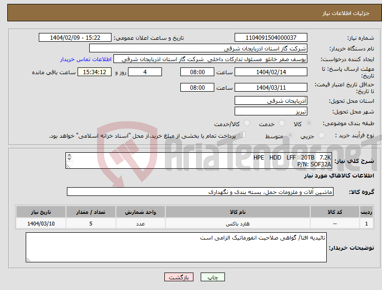 تصویر کوچک آگهی نیاز انتخاب تامین کننده-HPE HDD LFF 20TB 7.2K P/N: SOF32A 