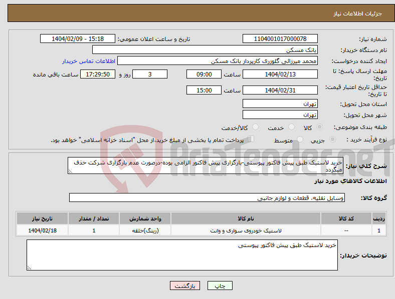 تصویر کوچک آگهی نیاز انتخاب تامین کننده-خرید لاستیک طبق پیش فاکتور پیوستی-بارگزاری پیش فاکتور الزامی بوده-درصورت عدم بارگزاری شرکت حذف میگردد