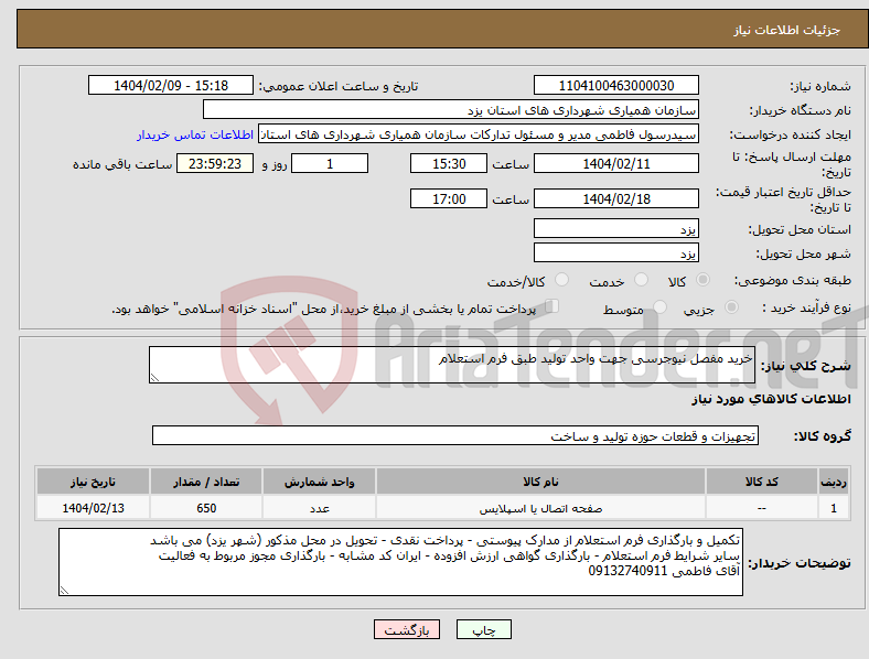تصویر کوچک آگهی نیاز انتخاب تامین کننده-خرید مفصل نیوجرسی جهت واحد تولید طبق فرم استعلام