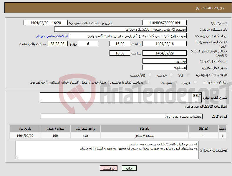 تصویر کوچک آگهی نیاز انتخاب تامین کننده-BELT