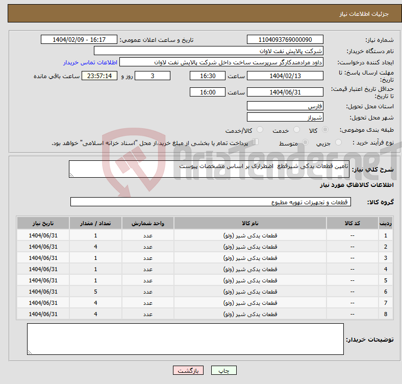 تصویر کوچک آگهی نیاز انتخاب تامین کننده-تامین قطعات یدکی شیرقطع اضطراری بر اساس مشخصات پیوست
