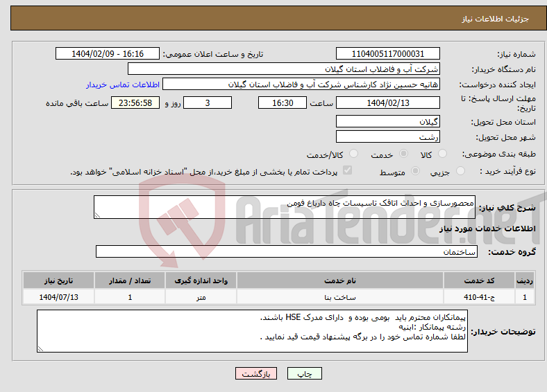 تصویر کوچک آگهی نیاز انتخاب تامین کننده-محصورسازی و احداث اتاقک تاسیسات چاه دارباغ فومن 