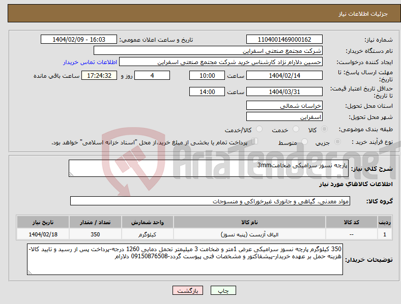 تصویر کوچک آگهی نیاز انتخاب تامین کننده-پارچه نسوز سرامیکی ضخامت3mm