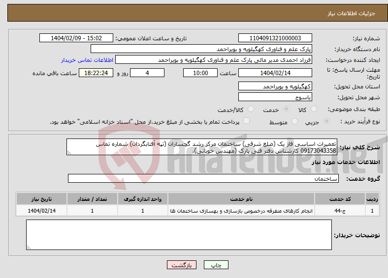 تصویر کوچک آگهی نیاز انتخاب تامین کننده-تعمیرات اساسی فاز یک (ضلع شرقی) ساختمان مرکز رشد گچساران (تپه آفتابگردان) شماره تماس 09173043358 کارشناس دفتر فنی پارک (مهندس خوبانی)، 