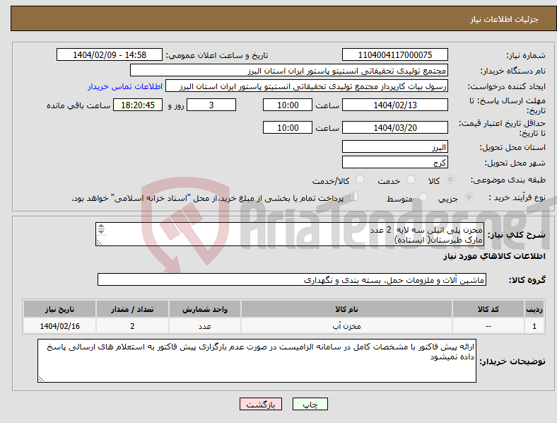 تصویر کوچک آگهی نیاز انتخاب تامین کننده-مخزن پلی اتیلن سه لایه 2 عدد مارک طبرستان( ایستاده) ظرفیت 10 هزار لیتر بهمراه اتصالات 204 * 335 سانتیمتر