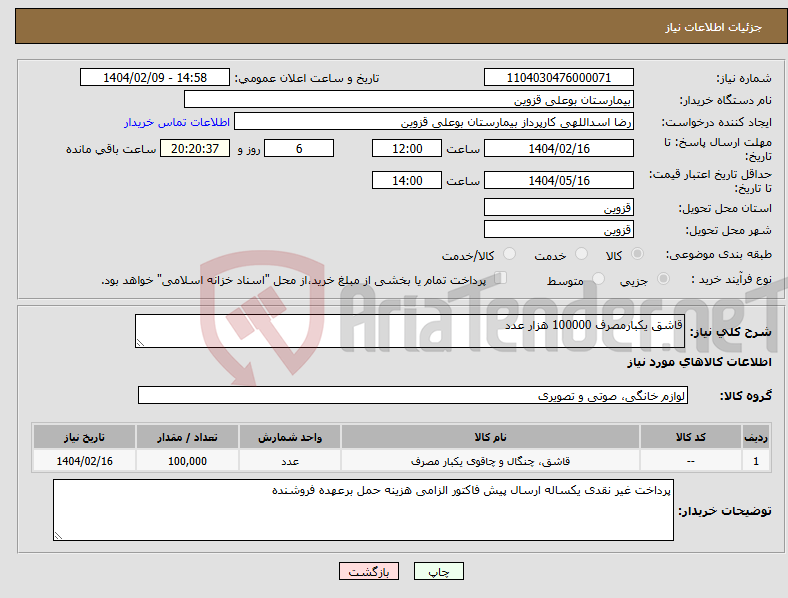 تصویر کوچک آگهی نیاز انتخاب تامین کننده-قاشق یکبارمصرف 100000 هزار عدد