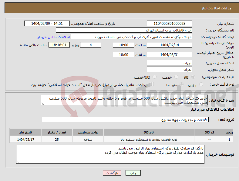 تصویر کوچک آگهی نیاز انتخاب تامین کننده-خرید 25 شاخه لوله چدن داکتیل سایز 500 میلمیتر به همراه 5 حلقه واشر تایتون مربوطه سایز 500 میلیمتر طبق مشخصات فنی پیوست