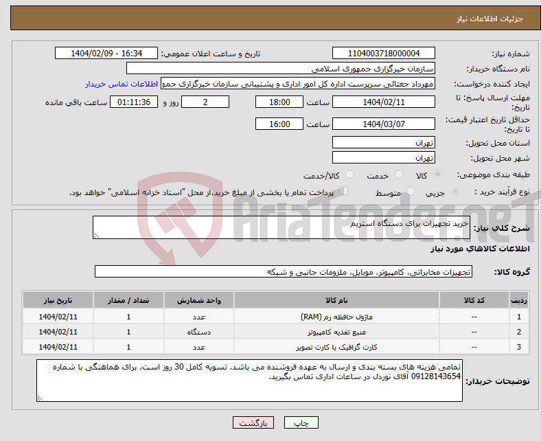 تصویر کوچک آگهی نیاز انتخاب تامین کننده-خرید تجهیزات برای دستگاه استریم 