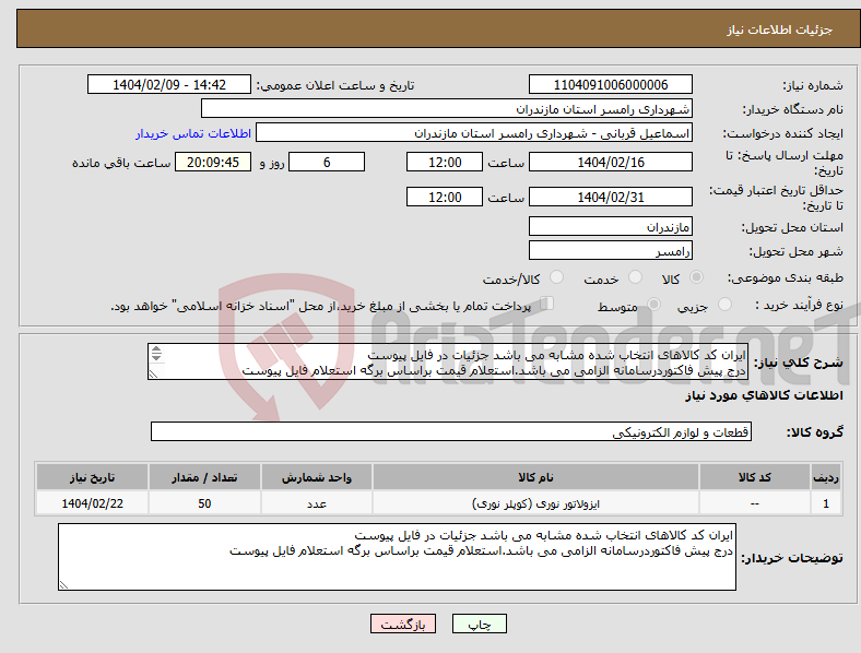 تصویر کوچک آگهی نیاز انتخاب تامین کننده-ایران کد کالاهای انتخاب شده مشابه می باشد جزئیات در فایل پیوست درج پیش فاکتوردرسامانه الزامی می باشد.استعلام قیمت براساس برگه استعلام فایل پیوست 