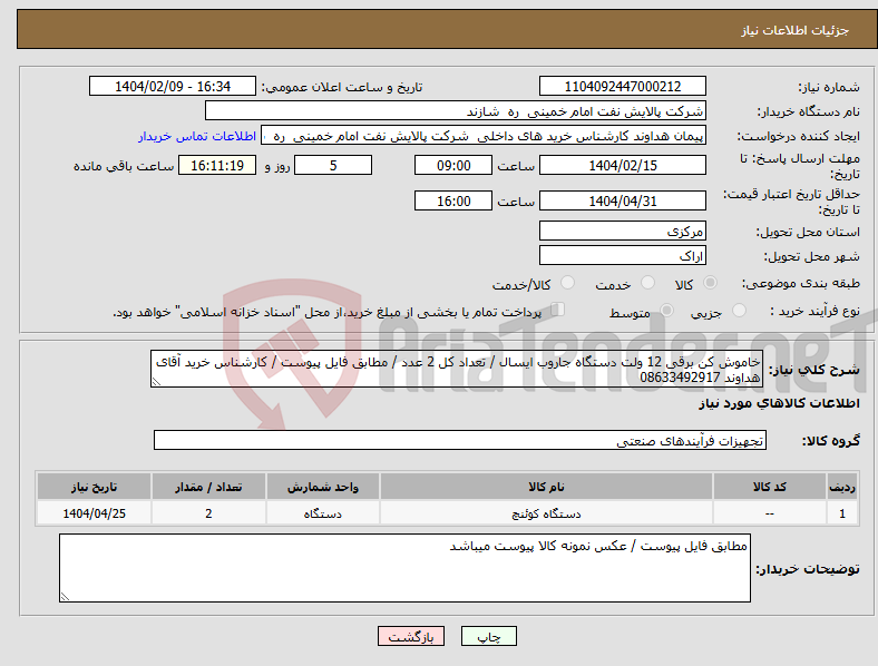 تصویر کوچک آگهی نیاز انتخاب تامین کننده-خاموش کن برقی 12 ولت دستگاه جاروب ایسال / تعداد کل 2 عدد / مطابق فایل پیوست / کارشناس خرید آقای هداوند 08633492917