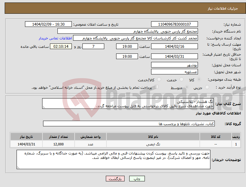 تصویر کوچک آگهی نیاز انتخاب تامین کننده-تگ هشدار - پلاستیکی جهت مشاهده‌ی شرح دقیق کالای درخواستی به فایل پیوست مراجعه گردد.