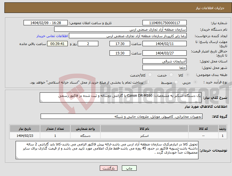 تصویر کوچک آگهی نیاز انتخاب تامین کننده-یک دستگاه اسکنر به مشخصات: Canon DR-M160 با گارانتی دوساله و ثبت شده در فاکتور رسمی