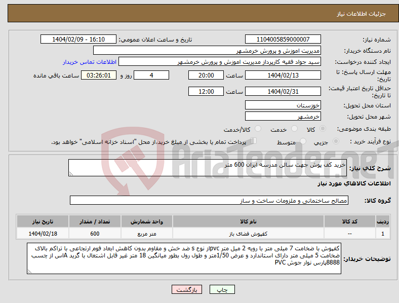 تصویر کوچک آگهی نیاز انتخاب تامین کننده-خرید کف پوش جهت سالن مدرسه ایران 600 متر 