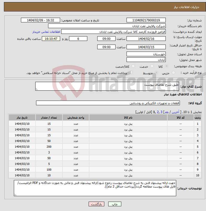 تصویر کوچک آگهی نیاز انتخاب تامین کننده-طبق شرح تقاضای پیوست