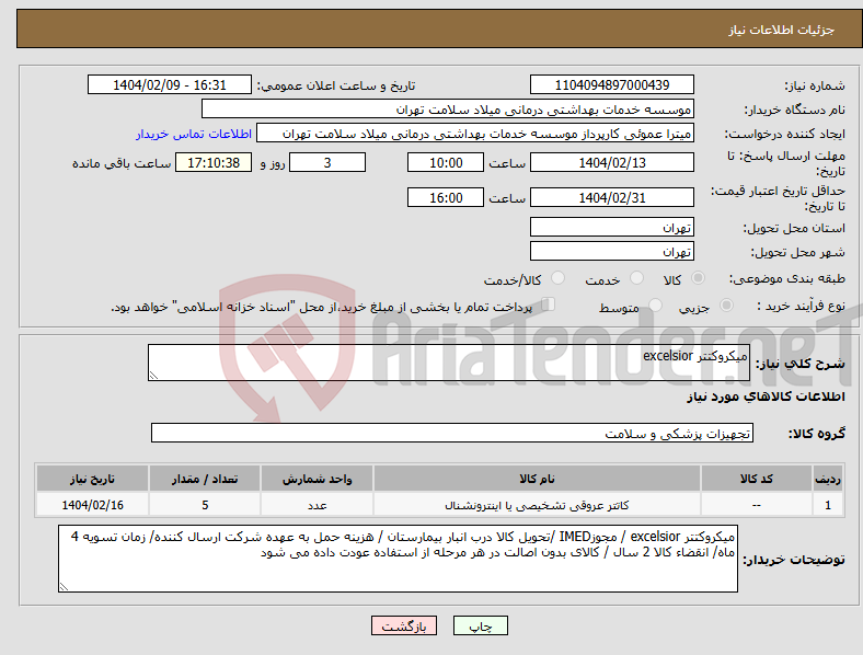 تصویر کوچک آگهی نیاز انتخاب تامین کننده-میکروکتتر excelsior