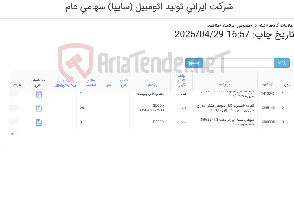 تصویر کوچک آگهی الماسه اینسرت - سوهان - برقو (ارائه مستندات مربوط به سفارش گذاری در سایت خارجی تأمین کننده اصلی و یا در صورت موجود بودن کالا ارائه گواهی مبدأ الزامی می باشد.)
