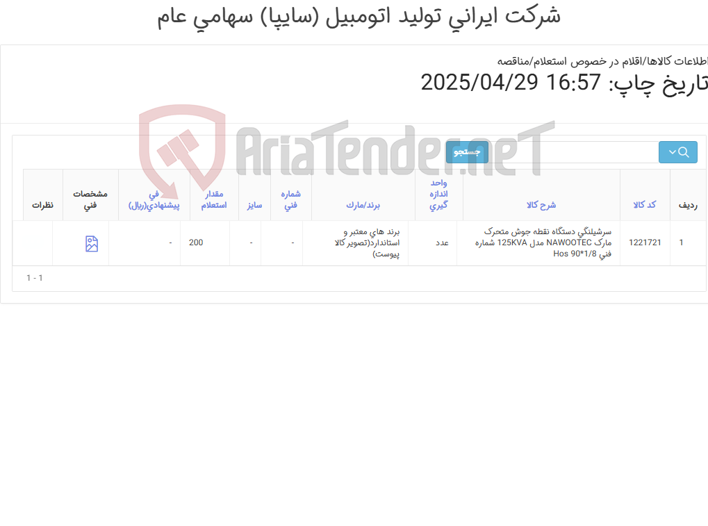 تصویر کوچک آگهی تامین یک ردیف سر شیلنگی