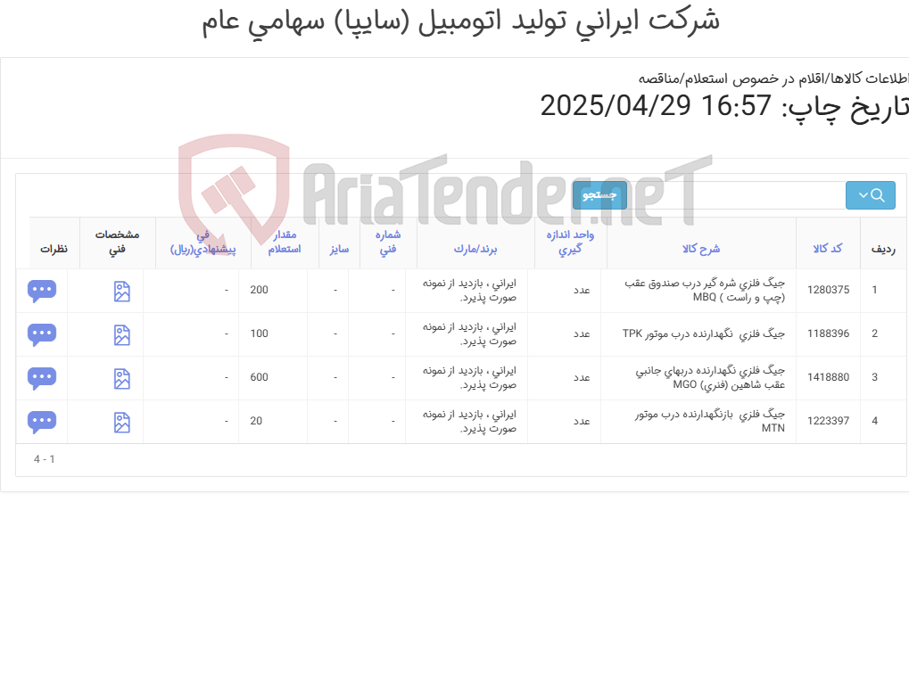 تصویر کوچک آگهی تامین چهار ردیف جیگ های فلزی