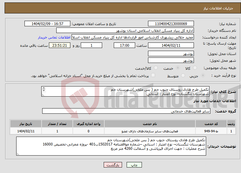 تصویر کوچک آگهی نیاز انتخاب تامین کننده-تکمیل طرح هادی روستای جنوب جم ( بس ملخی)شهرستان جم شهرستان تنگستان– نوع اعتبار : استانی شرح عملیات : جهت اجرای قیرپاشی و آسفالت 4260 متر مربع 