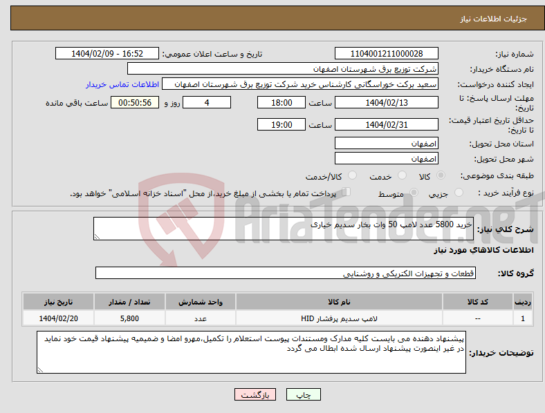 تصویر کوچک آگهی نیاز انتخاب تامین کننده-خرید 5800 عدد لامپ 50 وات بخار سدیم خیاری