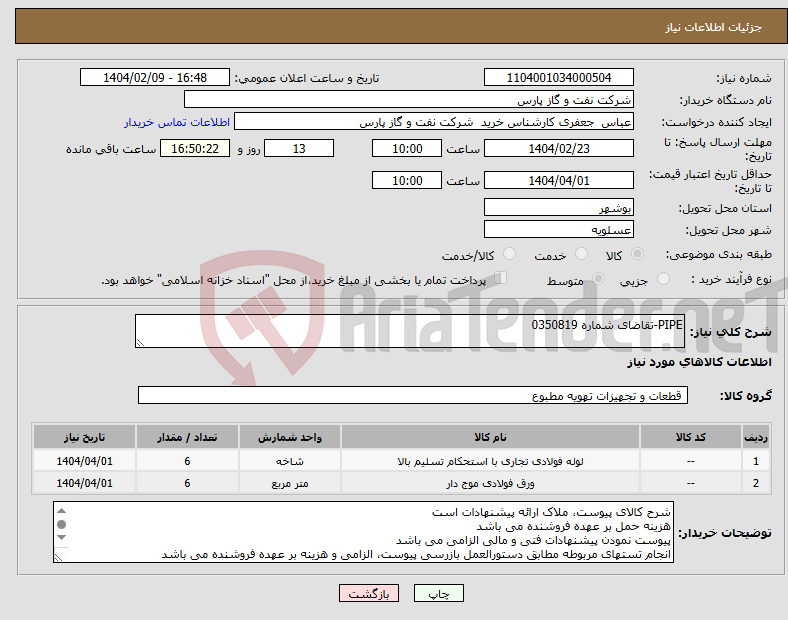 تصویر کوچک آگهی نیاز انتخاب تامین کننده-PIPE-تقاضای شماره 0350819