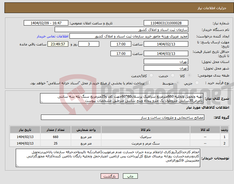 تصویر کوچک آگهی نیاز انتخاب تامین کننده-تهیه وتحویل وتخلیه 660مترمربع سرامیک پرسلان60*60جهت کف و25مترمربع سنگ پله سه سانتی باعرض30سانتی متروطول یک مترو پنجاه وپنج سانتی مترطبق مشخصات پیوست 