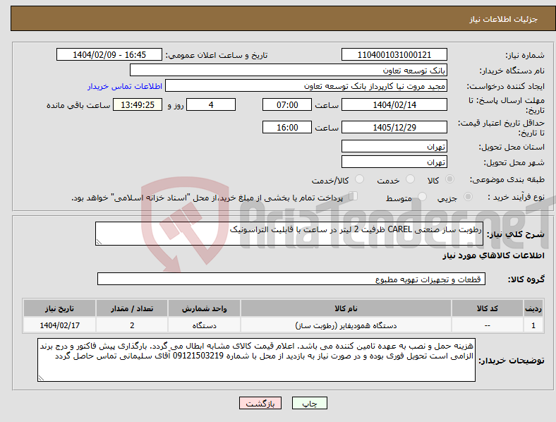تصویر کوچک آگهی نیاز انتخاب تامین کننده-رطوبت ساز صنعتی CAREL ظرفیت 2 لیتر در ساعت با قابلیت التراسونیک