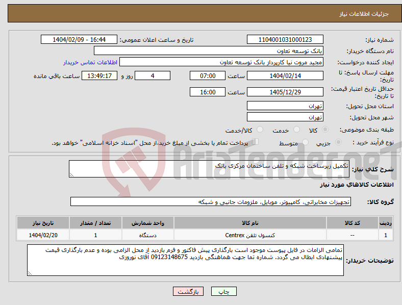 تصویر کوچک آگهی نیاز انتخاب تامین کننده-تکمیل زیرساخت شبکه و تلفن ساختمان مرکزی بانک